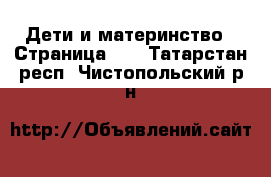  Дети и материнство - Страница 50 . Татарстан респ.,Чистопольский р-н